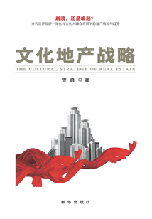 文化地产战略