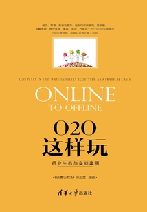 O2O這樣玩：行業生態與實戰案例