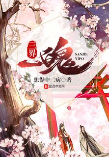 三界一魄