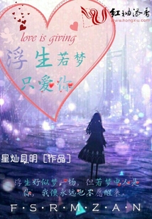 浮生若夢只愛你