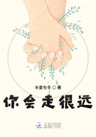 你會走很遠在線閱讀