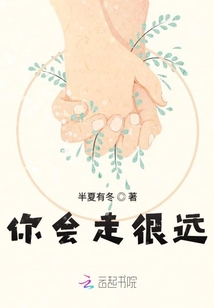 你會走很遠