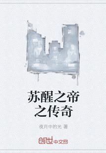 蘇醒之帝之傳奇