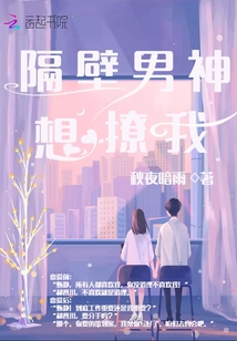隔壁男神想撩我