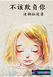 不該欺負你