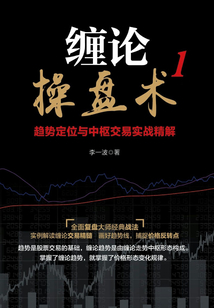 纏論操盤術1:趨勢定位與中樞交易實戰精解