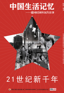 中國生活記憶：21世紀新千年（建國65周年民生往事）