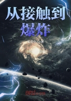 從接觸到爆炸在線閱讀