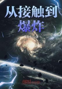 從接觸到爆炸