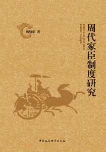 周代家臣制度研究