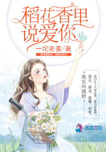 稻花香里說愛你