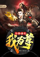 萬界諸天我為尊在線閱讀