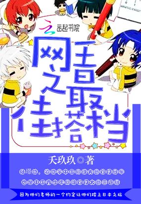 网王之最佳搭档在线阅读