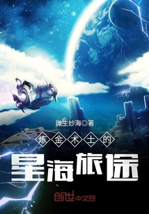 炼金术士的星海旅途