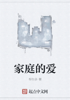 家庭的愛在線閱讀