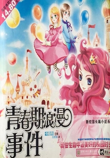 青春期浪漫事件