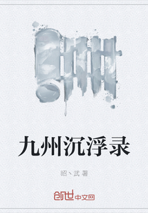 九州沉浮錄