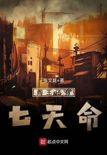 閻王還有七天命