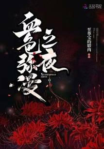 血色彌漫之夜