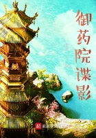御藥院諜影在線閱讀