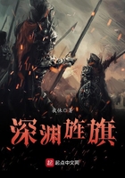 深淵旌旗在線閱讀