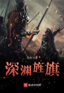 深淵旌旗