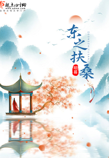 東之扶桑