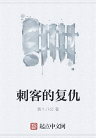 刺客的復仇在線閱讀