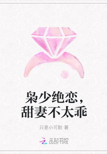 梟少絕戀,甜妻不太乖