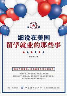 细说在美国留学、就业的那些事