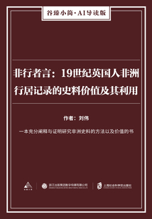 非行者言：19世紀英國人非洲行居記錄的史料價值及其利用（谷臻小簡·AI導讀版）