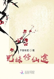 兄妹修仙途