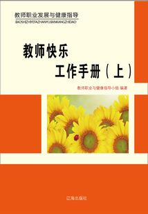 教師快樂(lè)工作手冊(cè)(上)(教師職業(yè)發(fā)展與健康指導(dǎo))
