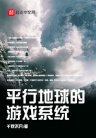 平行地球的游戲系統在線閱讀