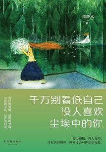 千萬別看低自己,沒人喜歡塵埃中的你