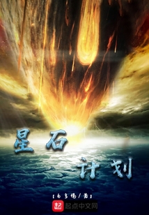 星石計劃