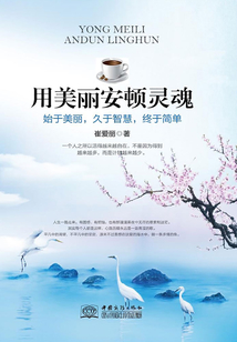 用美麗安頓靈魂