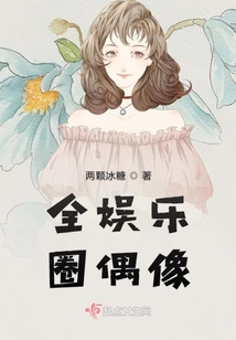 全娛樂圈偶像