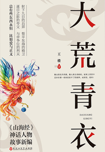 大荒青衣