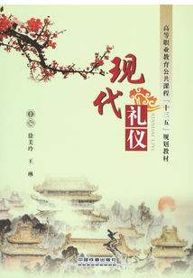 現代禮儀