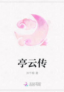 亭云傳