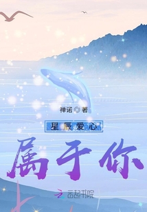 星辰愛心屬于你