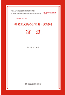 富強（社會主義核心價值觀·關鍵詞）