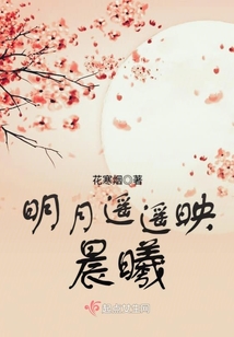 明月遙遙映晨曦