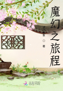 魔幻之旅程