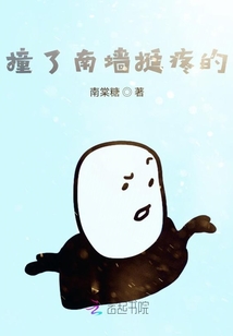 撞了南墻挺疼的
