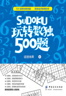 玩轉數獨500題