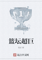 籃壇超巨在線閱讀
