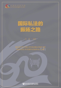 國(guó)際私法的振揚(yáng)之路