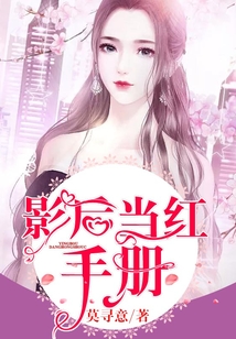 影后當紅手冊